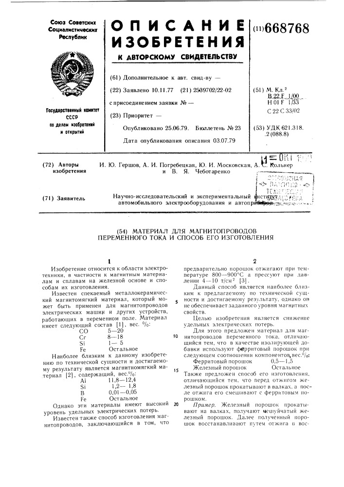 Материал для магнитопроводов переменного тока и способ его изготовления (патент 668768)