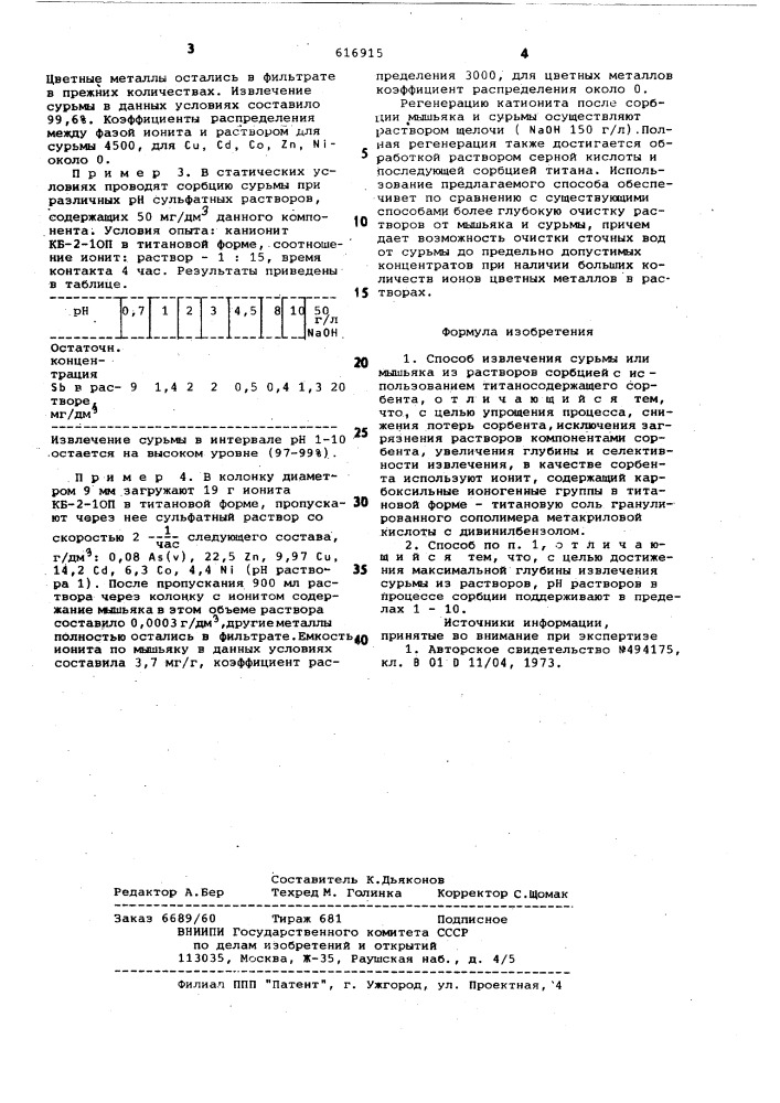 Способ извлечения сурьмы или мышьяка из растворов (патент 616915)