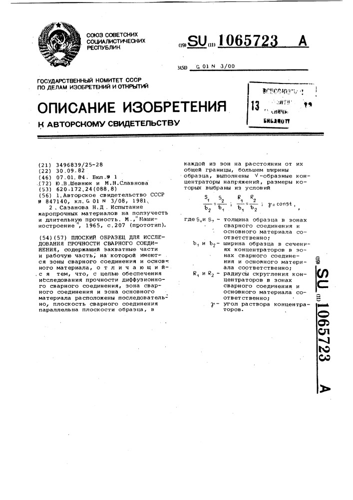 Плоский образец для исследования прочности сварного соединения (патент 1065723)