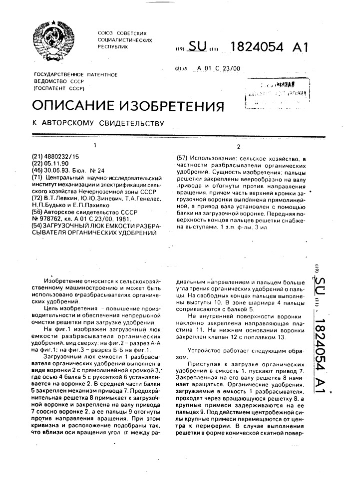 Загрузочный люк емкости разбрасывателя органических удобрений (патент 1824054)