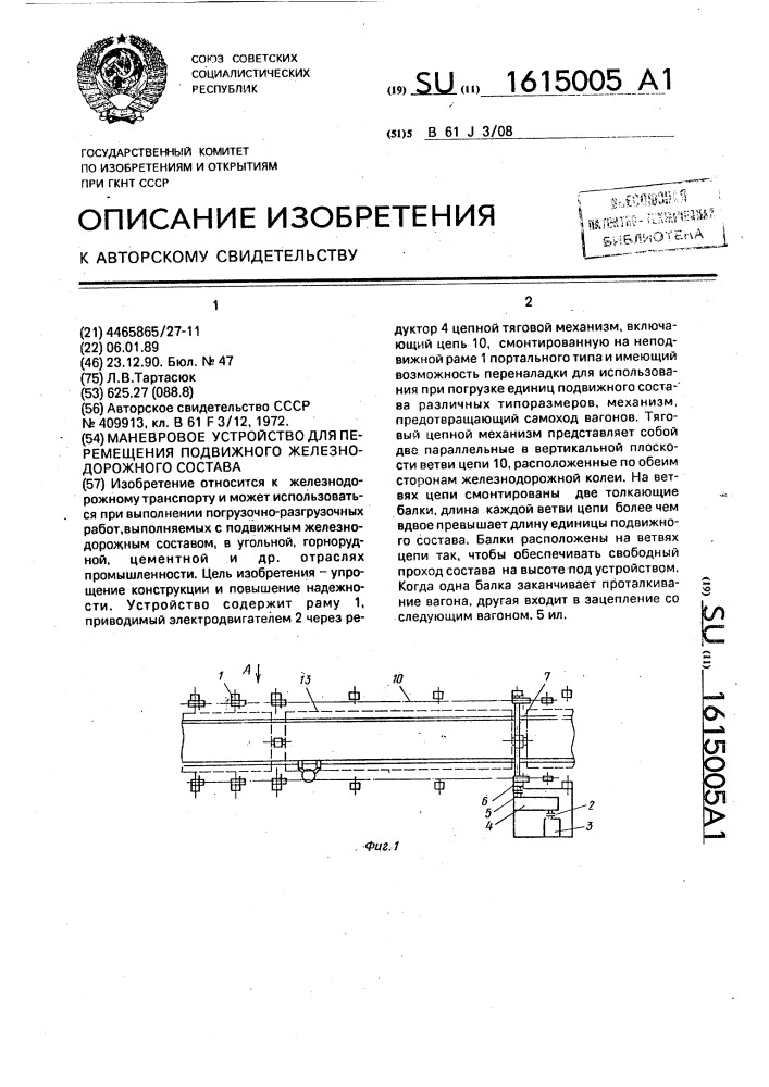 Маневровое устройство для перемещения подвижного железнодорожного состава (патент 1615005)