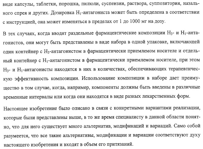 Производные бензимидазола, их применение и фармацевтическая композиция на их основе, обладающая свойствами антагониста рецептора гистамина h3 (патент 2323935)