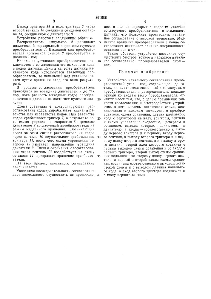 Устройство начального согласования преобразователей угол - код (патент 391586)