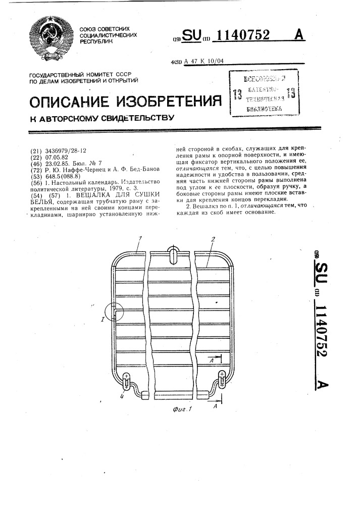 Вешалка для сушки белья (патент 1140752)