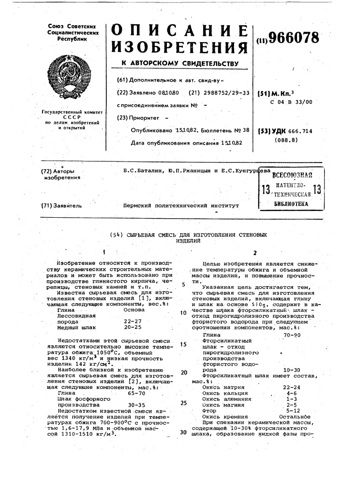 Сырьевая смесь для изготовления стеновых изделий (патент 966078)