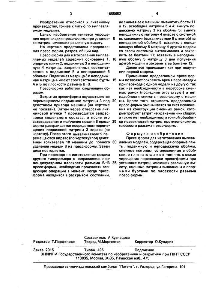 Пресс-форма для изготовления выплавляемых моделей (патент 1655652)