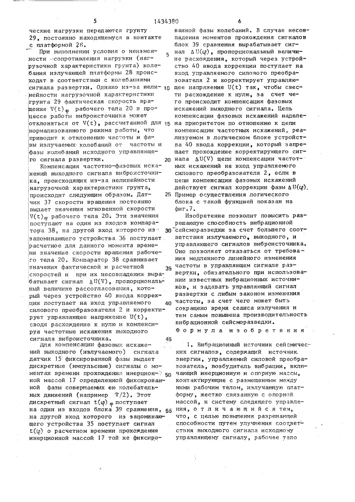 Вибрационный источник сейсмических сигналов (патент 1434380)