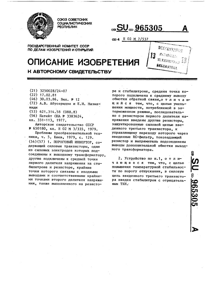 Пороговый инвертор (патент 965305)