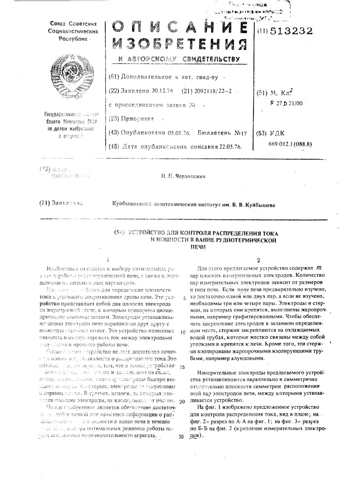 Устройство для контроля распределения тока и мощности в ванне руднотермической печи (патент 513232)