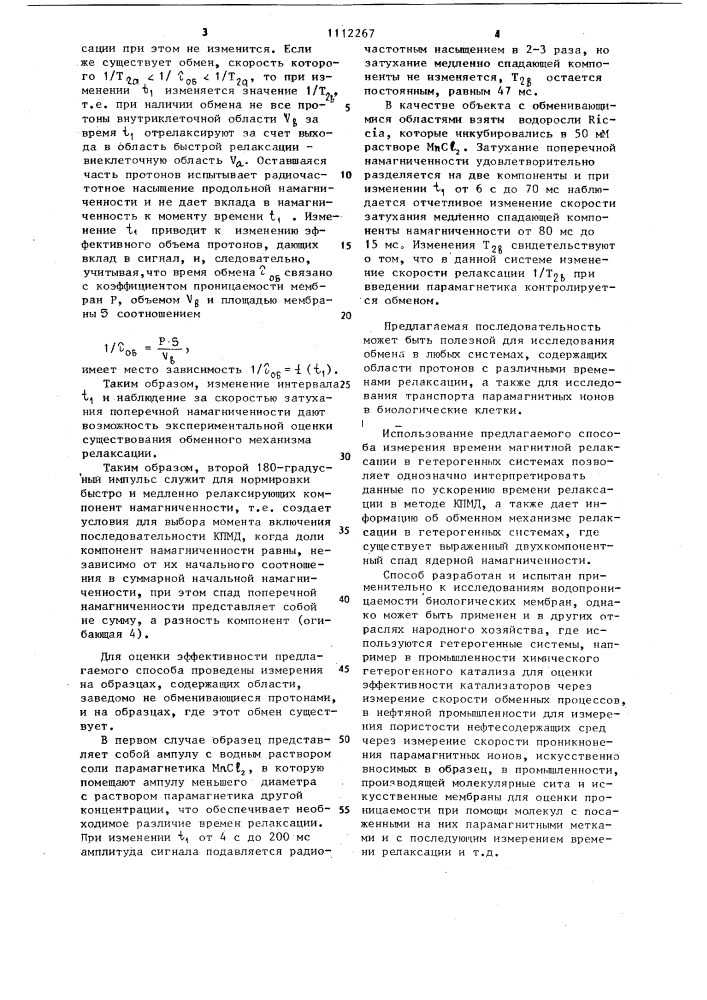 Способ обнаружения протонного обмена в гетерогенных системах (патент 1112267)