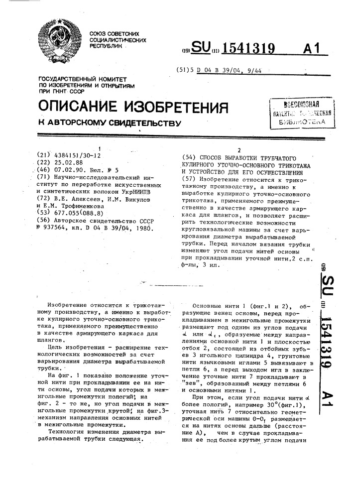 Способ выработки трубчатого кулирного уточно-основного трикотажа и устройство для его осуществления (патент 1541319)