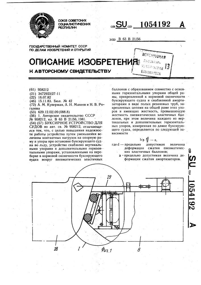 Буксирное устройство для судов (патент 1054192)