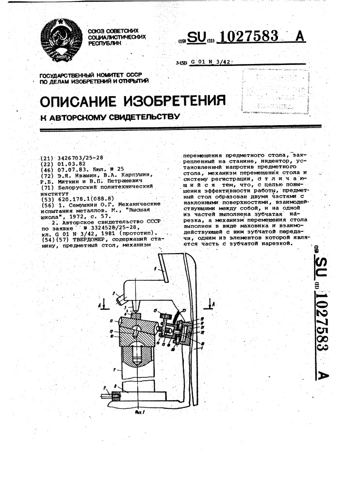 Твердомер (патент 1027583)