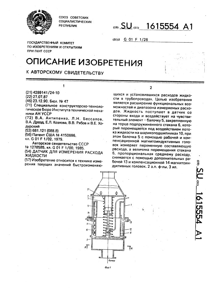 Датчик для измерения расхода жидкости (патент 1615554)