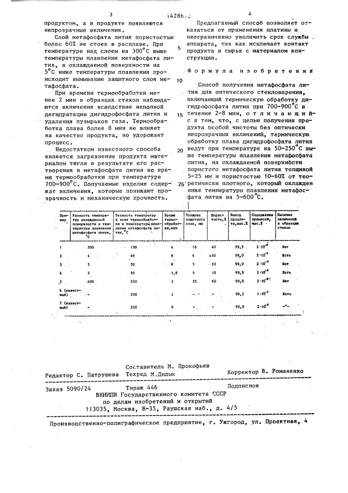 Способ получения метафосфата лития для оптического стекловарения (патент 1428692)