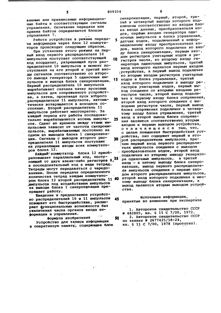 Устройство для записи информациив оперативную память (патент 809354)