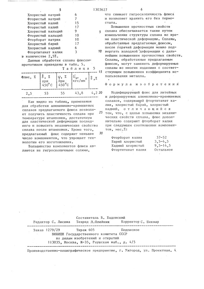 Модифицирующий флюс для литейных и деформируемых алюминиево- кремниевых сплавов (патент 1303627)