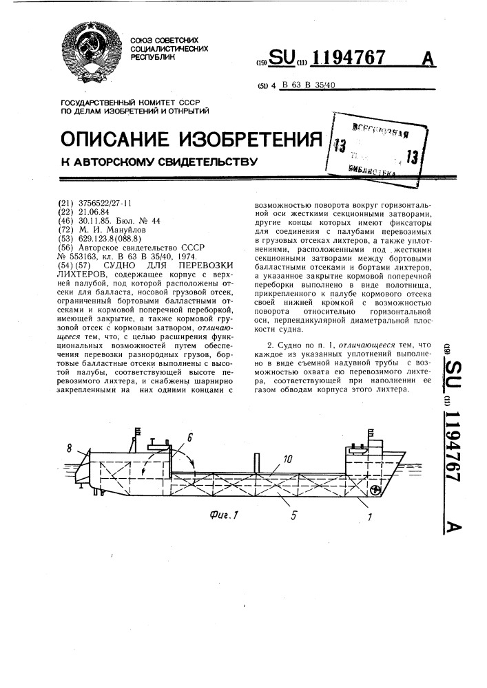 Судно для перевозки лихтеров (патент 1194767)