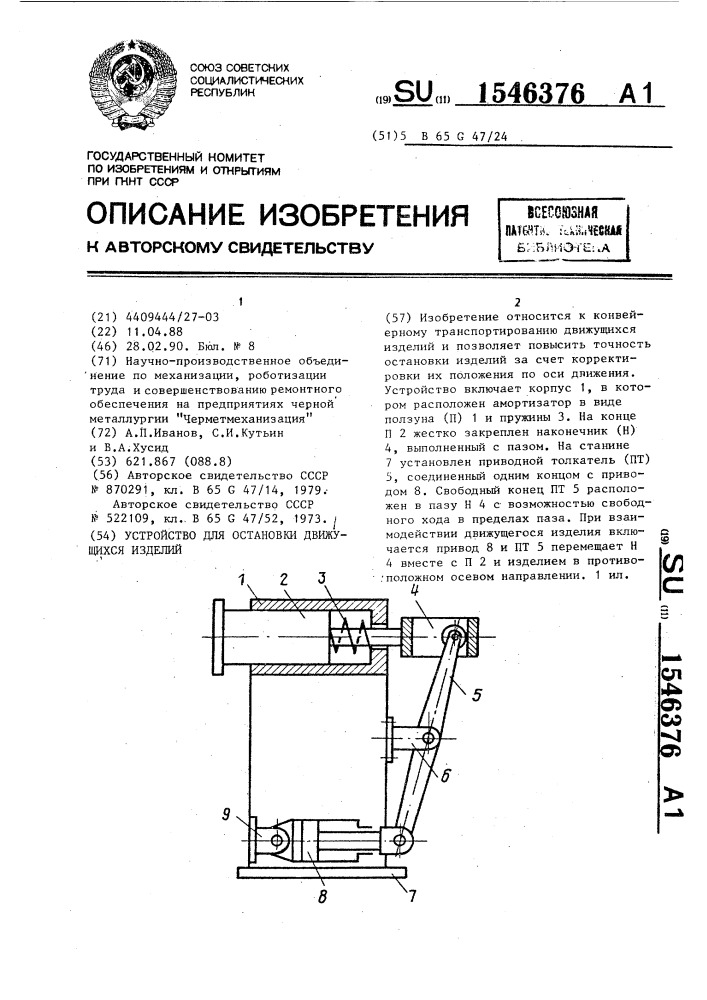 Устройство для остановки движущихся изделий (патент 1546376)