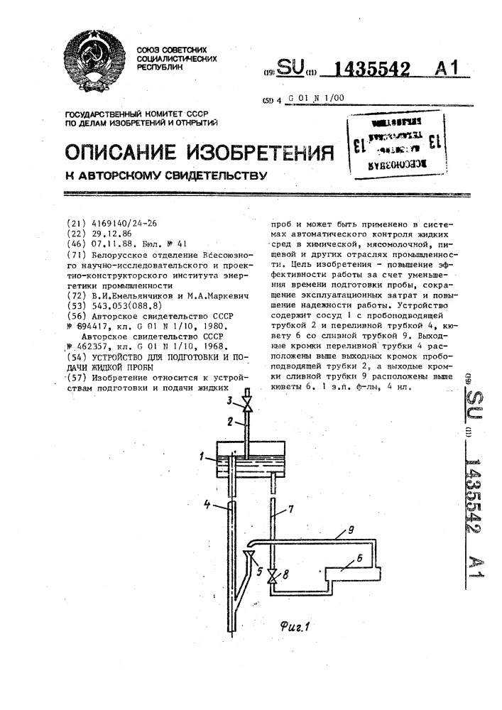 Устройство для подготовки и подачи жидкой пробы (патент 1435542)