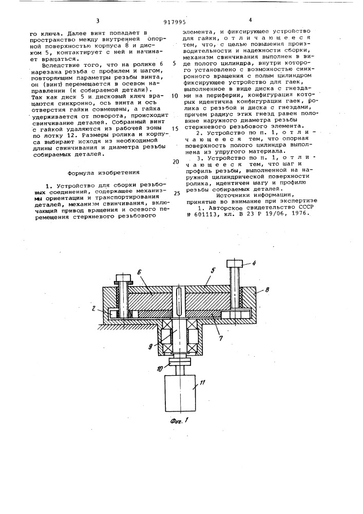 Устройство для сборки резьбовых соединений (патент 917995)