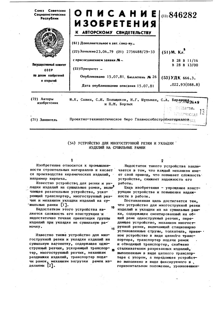 Устройство для многоструннойрезки и укладки изделий ha сушиль-ные рамки (патент 846282)