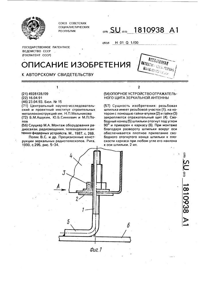 Опорное устройство отражательного щита зеркальной антенны (патент 1810938)