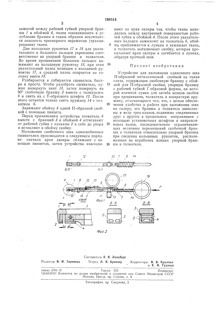 Патент ссср  198514 (патент 198514)