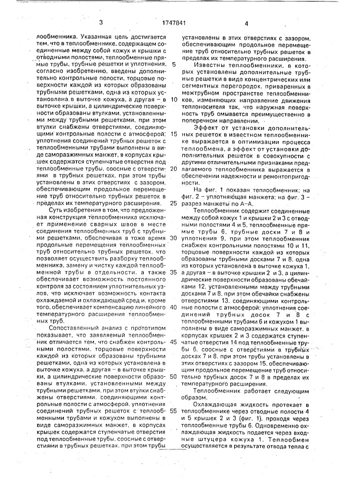 Теплообменник (патент 1747841)