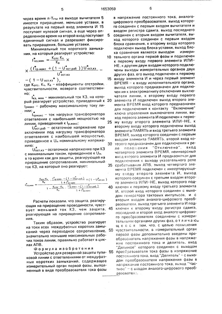 Устройство для резервной защиты тупиковой линии с ответвлениями от междуфазных коротких замыканий (патент 1653059)