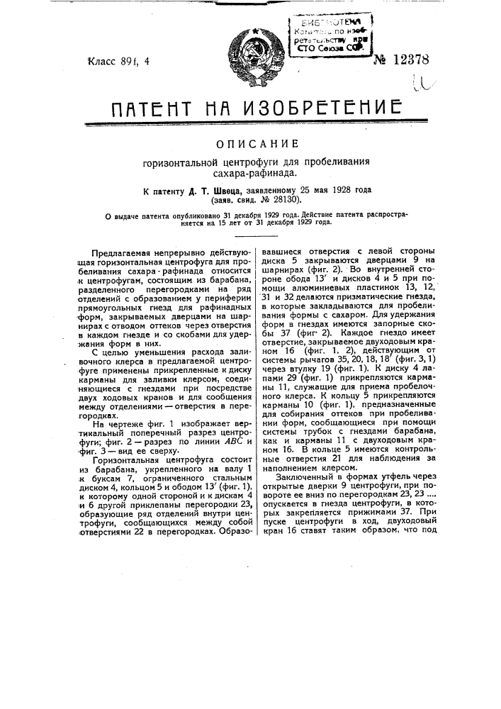 Горизонтальная центрифуга для пробеливания сахара-рафинада (патент 12378)