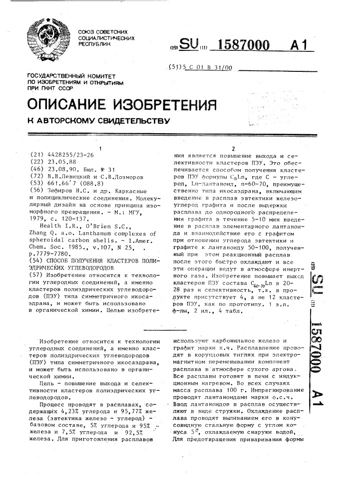 Способ получения кластеров полиэдрических углеводородов (патент 1587000)