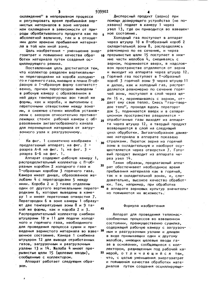 Аппарат для проведения тепломассообменных процессов во взвешенном состоянии (патент 939902)