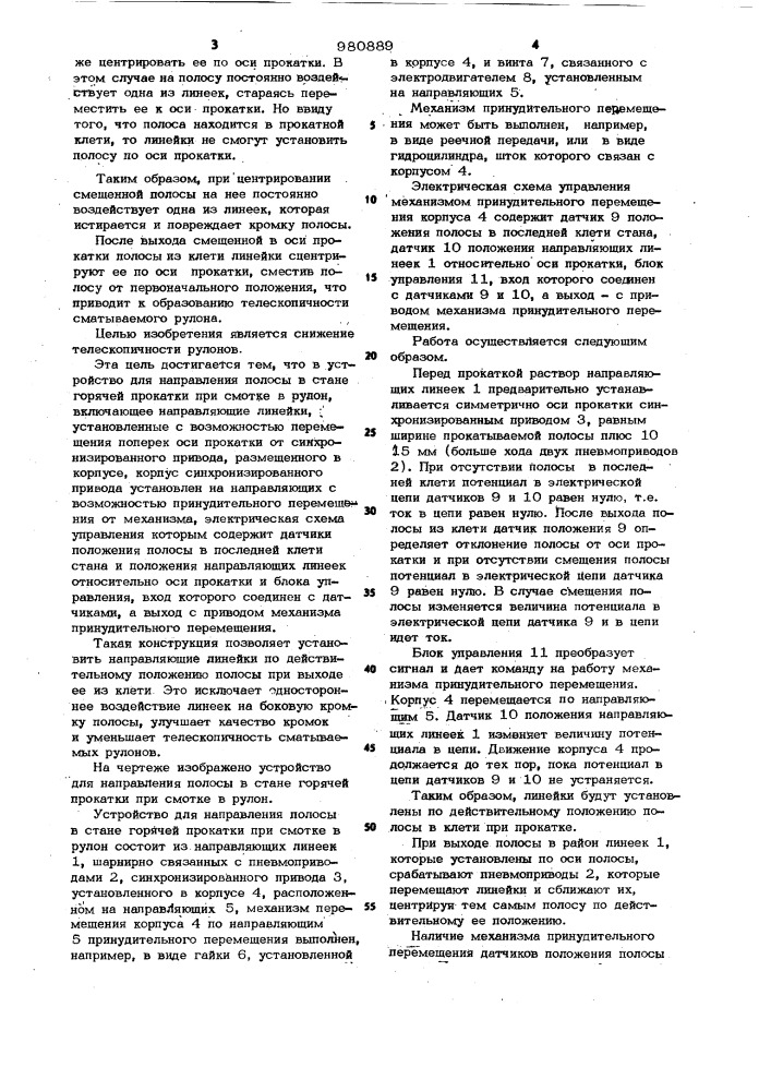 Устройство для направления полосы в стане горячей прокатки при смотке в рулон (патент 980889)