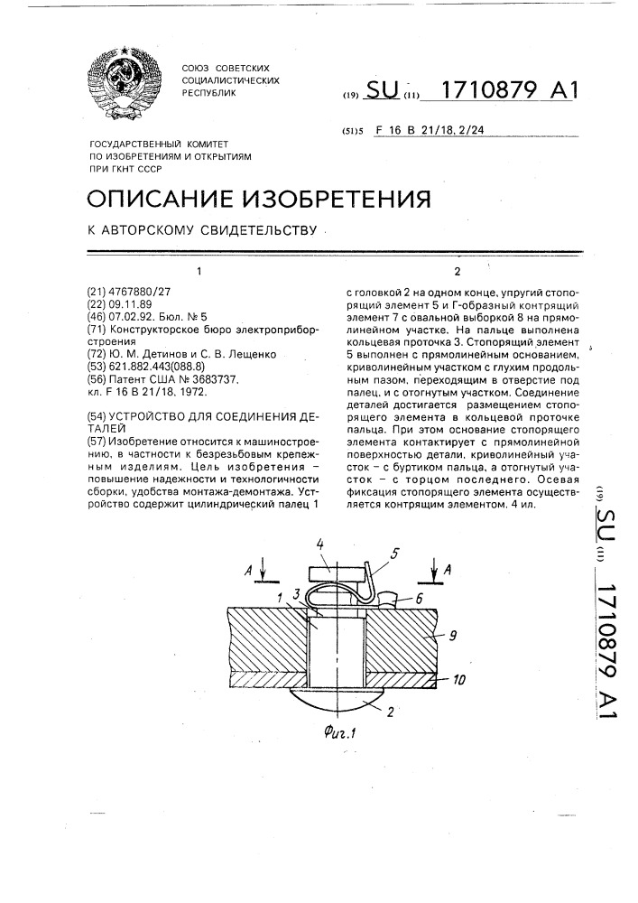 Устройство для соединения деталей (патент 1710879)