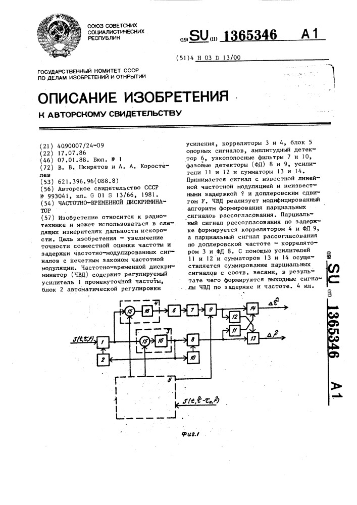 Частотно-временной дискриминатор (патент 1365346)
