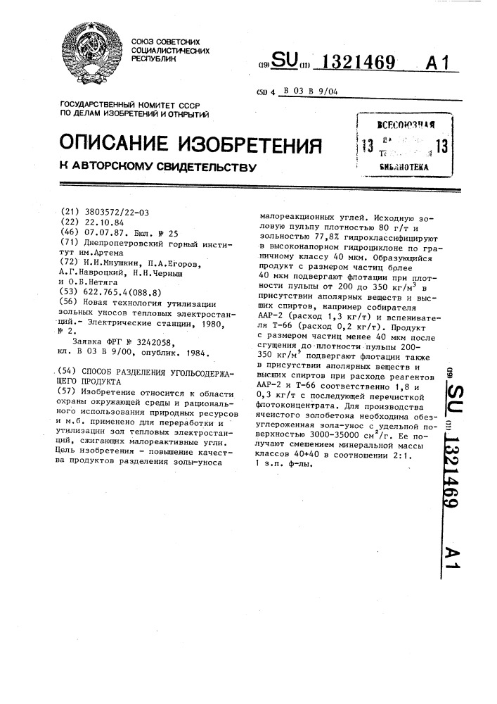 Способ разделения угольсодержащего продукта (патент 1321469)