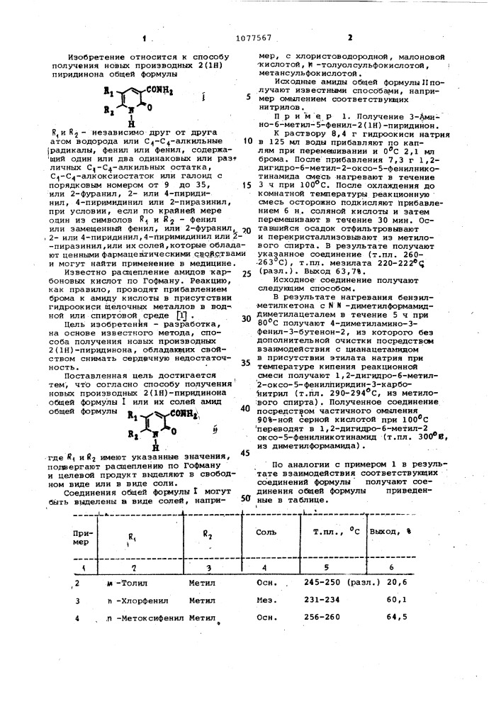 Способ получения производных 2(1н)-пиридинона или их солей (патент 1077567)