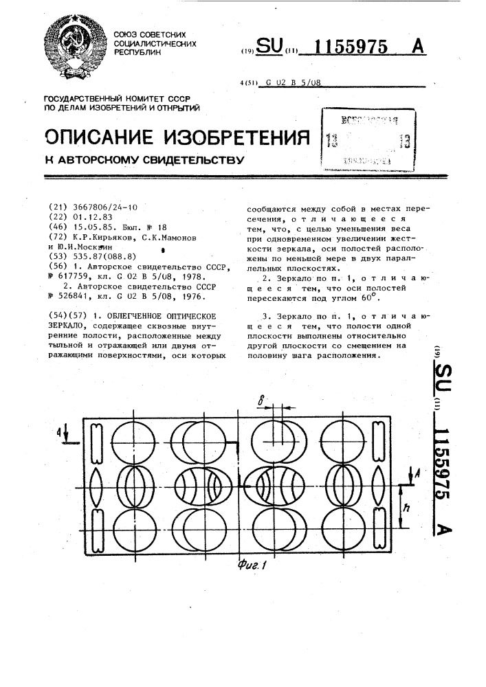 Облегченное оптическое зеркало (патент 1155975)