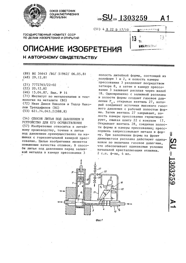 Способ литья под давлением и устройство для его осуществления (патент 1303259)