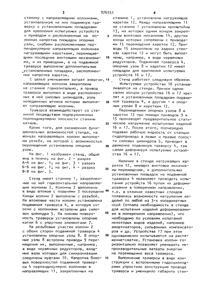 Стенд для испытания упругодеформирующихся устройств (патент 926551)