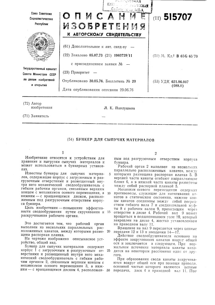 Бункер для сыпучих материалов (патент 515707)