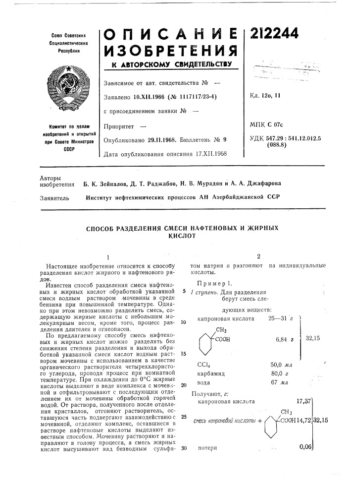 Способ разделения смеси нафтеновых и жирныхкислот (патент 212244)