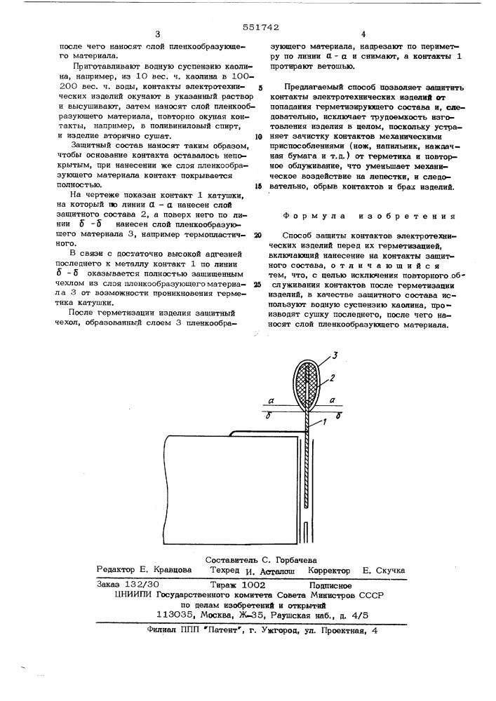 Способ защиты контактов электротехнических изделий перед их герметизацией (патент 551742)