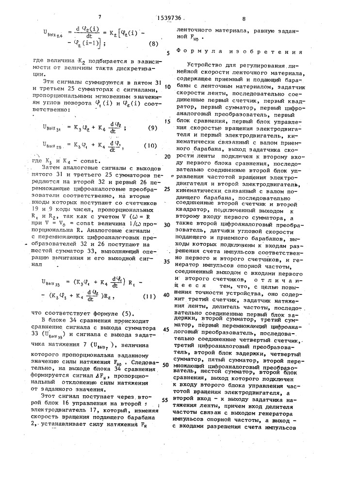 Устройство для регулирования линейной скорости ленточного материала (патент 1539736)