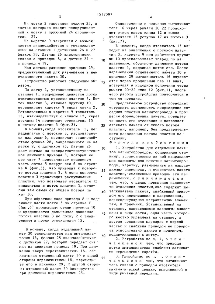 Устройство для отделения пакетов магнитопроводов (патент 1517097)