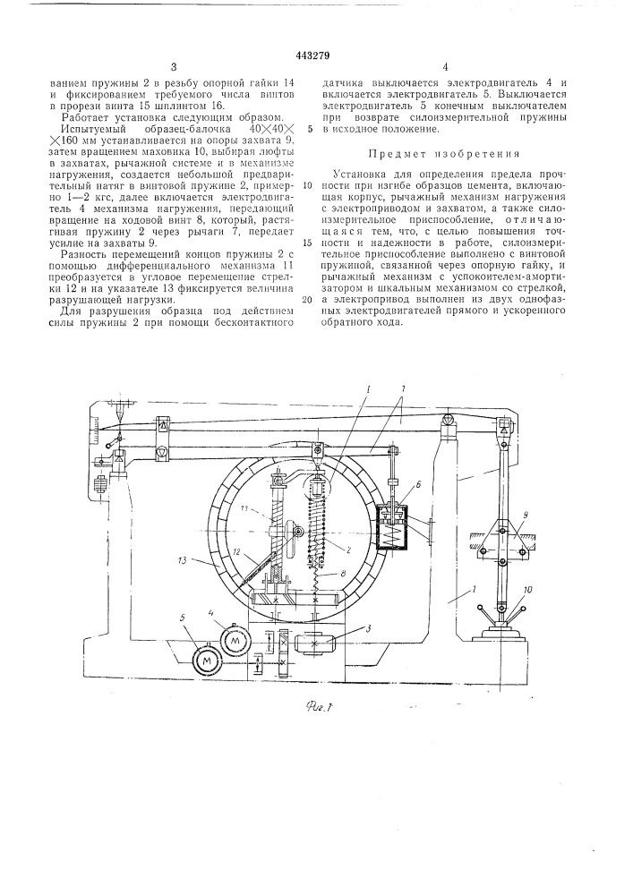 Установка для определения предела прочности при изгибе образцов цемента (патент 443279)