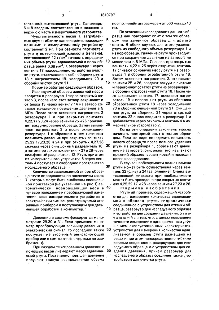 Ртутный поромер (патент 1810797)