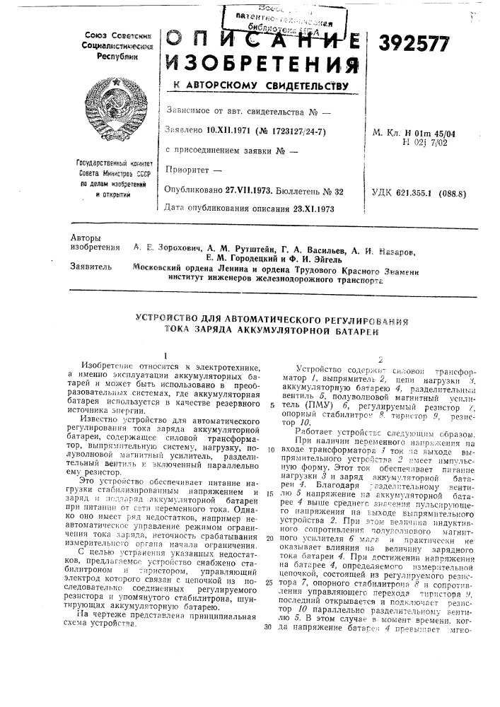 Устройство для автоматического регулирсш&gt;&amp;анр4я тока заряда аккумуляторной батареи (патент 392577)