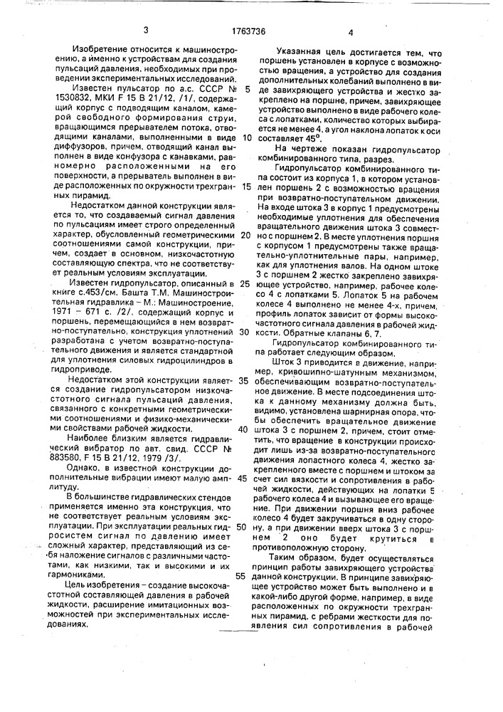 Гидропульсатор комбинированного типа (патент 1763736)